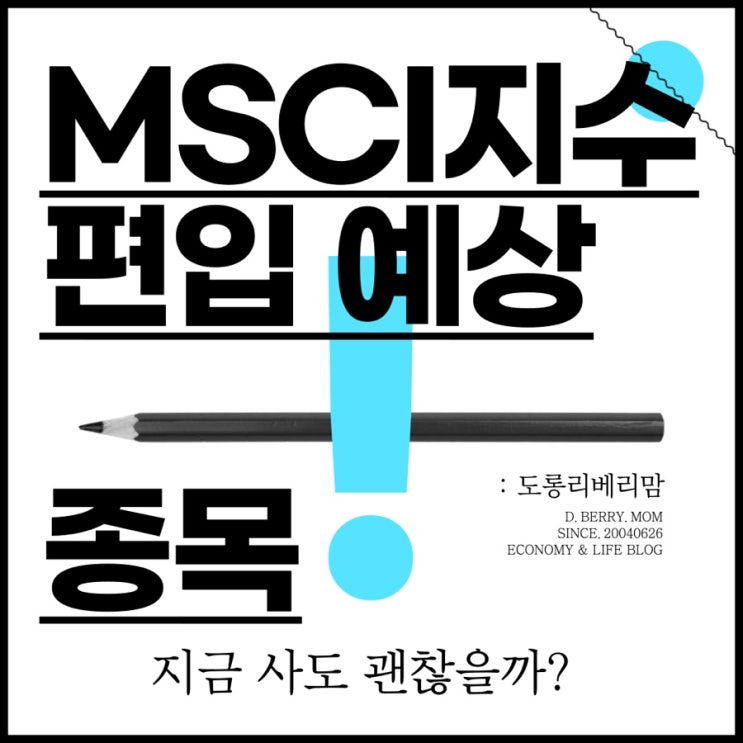  MSCI지수 리밸런싱 편입 예상종목, 지금 사도 괜찮을까?