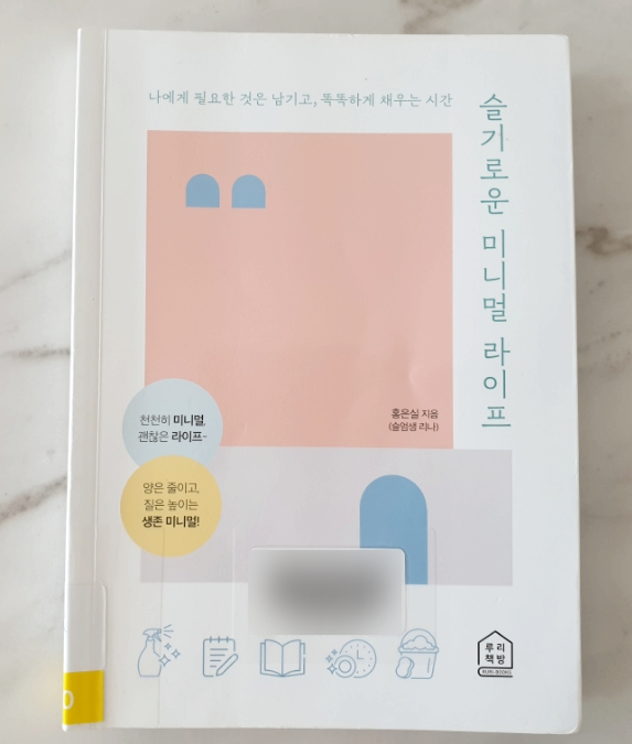  슬기로운 미니멀 라이프 (나에게 필요한 것은 남기고, 똑똑하게 채우는 시간)