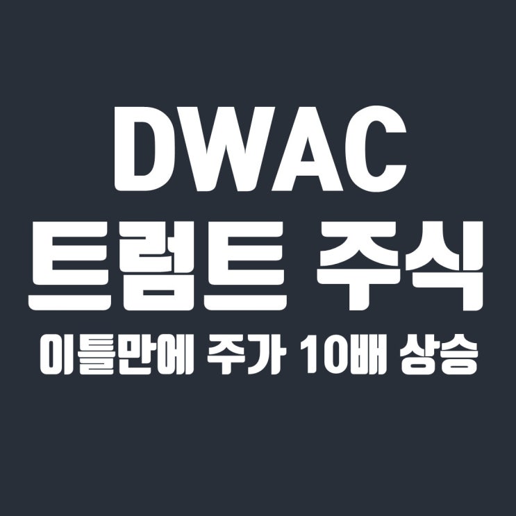  DWAC 주가 10배 상승 트럼프 주식, TMTG는 어떤 회사일까?