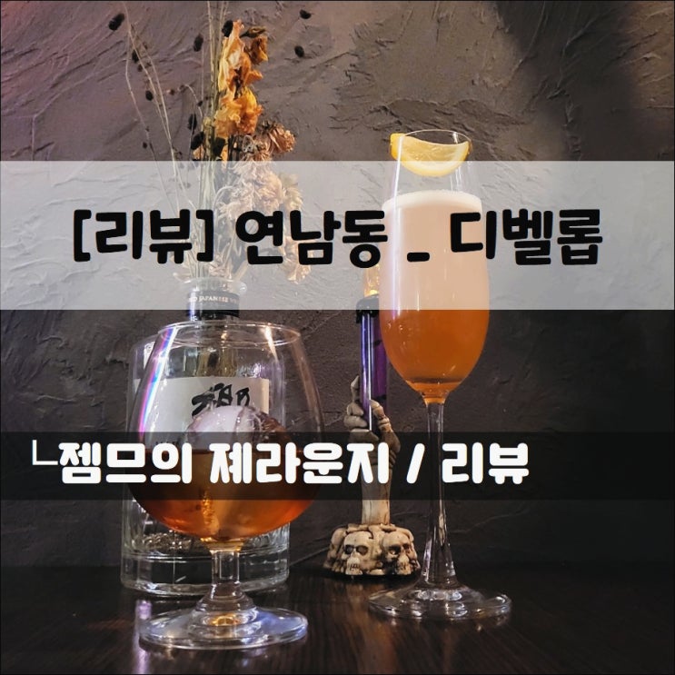  <연남동 칵테일 / 디벨롭 연남> 다양한 칵테일이 있는 연남동 와인바
