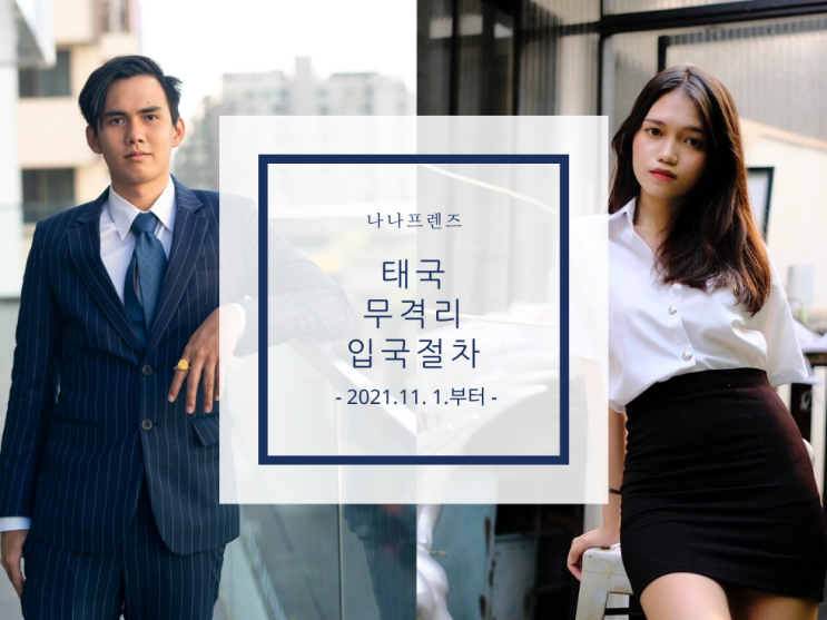 태국 무격리 입국 절차 및 준비사항