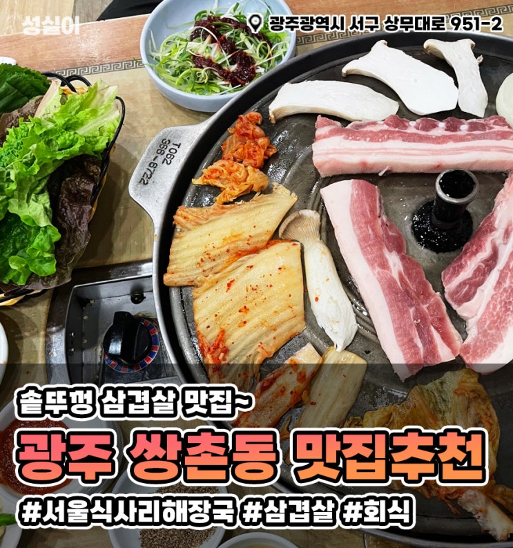 솥뚜껑 삼겹살 맛집// 광주 쌍촌동 "서울 식사리 해장국"