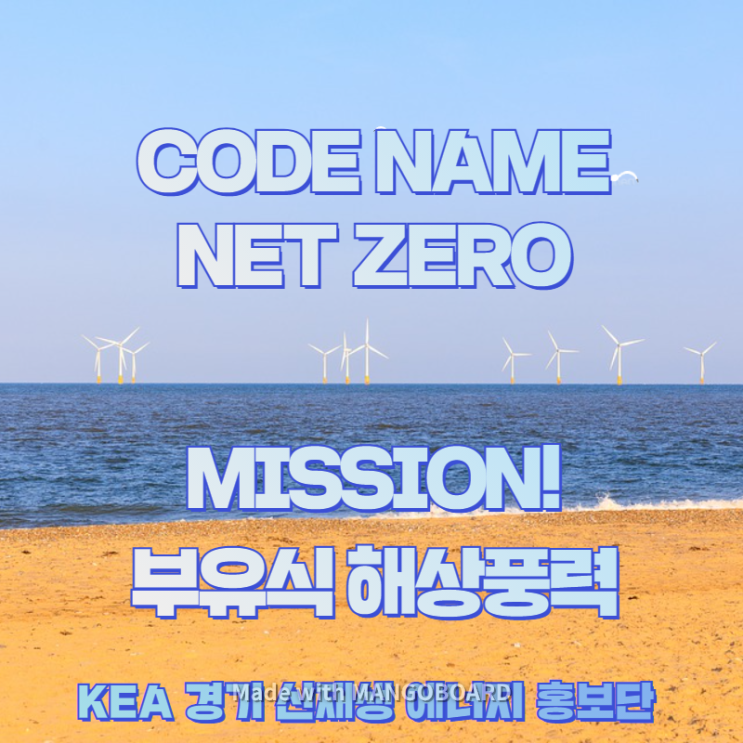 [KEA 경기 신재생에너지 홍보단] 코드 네임 넷제로(Net zero)! 떠오르는 재생 에너지, 부유식 해상풍력발전!