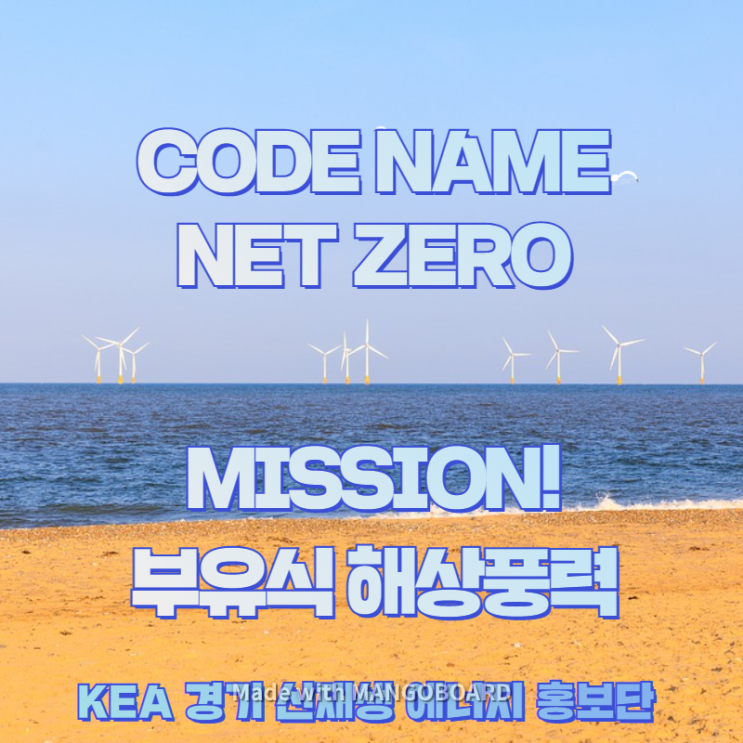  [KEA 경기 신재생에너지 홍보단] 코드 네임 넷제로(Net zero)! 떠오르는 재생 에너지, 부유식 해상풍력발전!