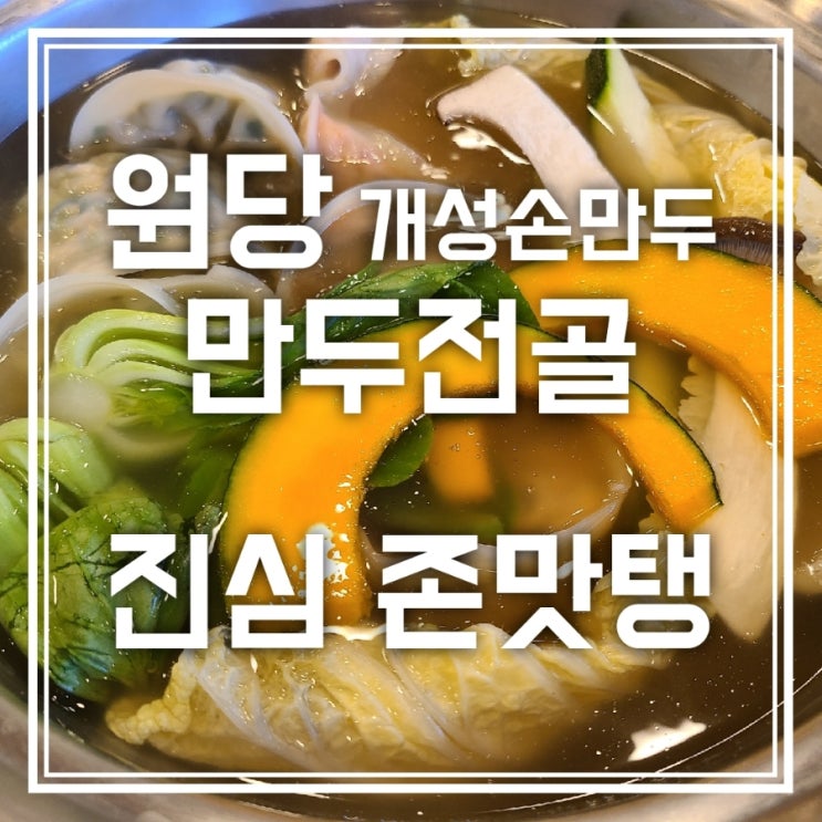 원당 개성손만두 만두전골 진짜진짜 존맛탱 맛집