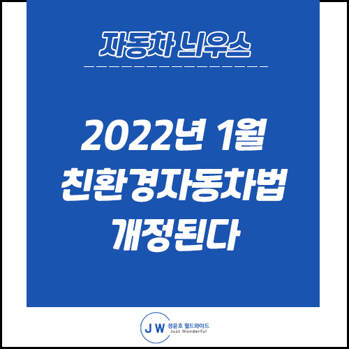  내년부터 시행! 친환경자동차법 개정됩니다