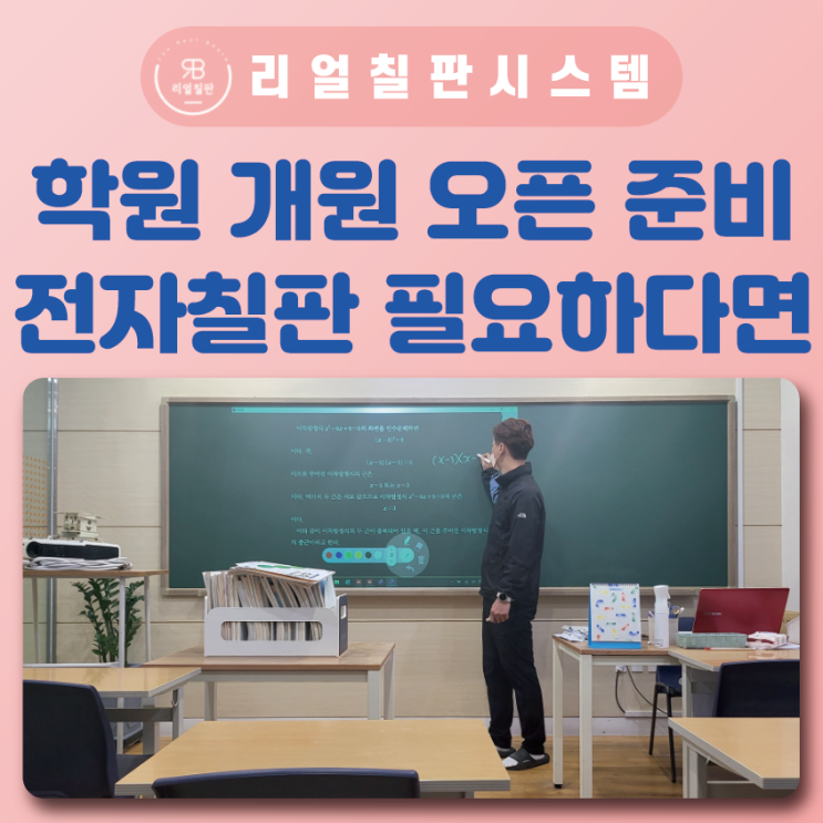  수학학원 창업 아이컨택가능한 전자칠판 수업 세종시 도담동 최선수학