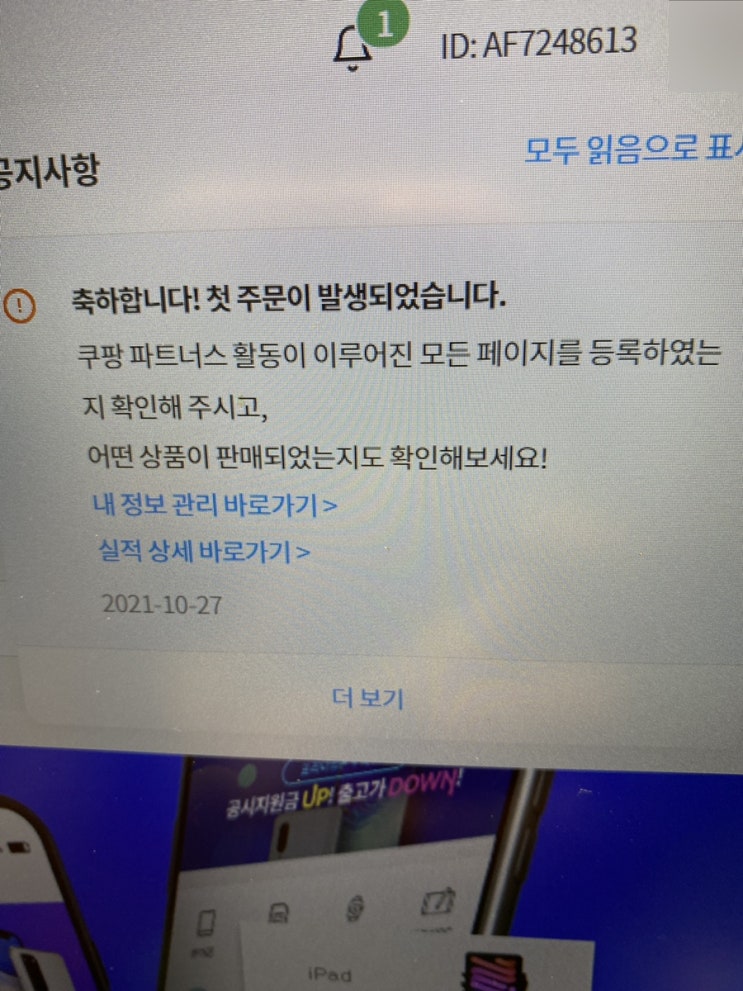 쿠팡 파트너스 첫 주문 발생 