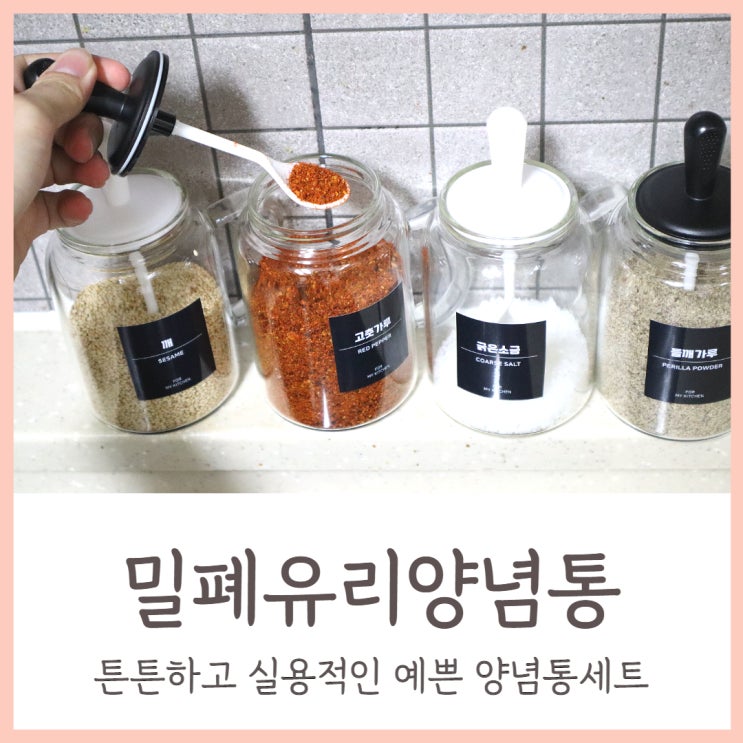  밀폐유리양념통 튼튼하고 실용적인 예쁜 양념통세트 선물로 좋아