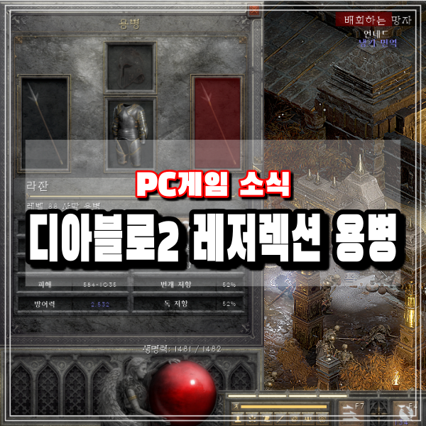  디아2 용병 무기 갑옷 투구 아이템 선택과 디아블로2 레저렉션 매찬 룬워드 에테리얼템까지