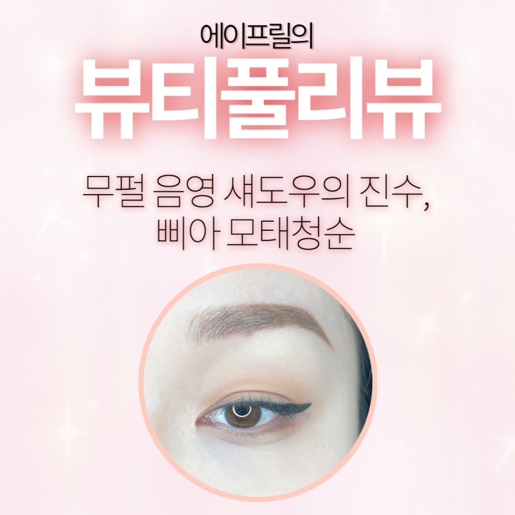 무펄 음영 섀도우의 진수, 삐아 모태청순 무펄 음영 섀도우의 진수, 삐아 모태청순