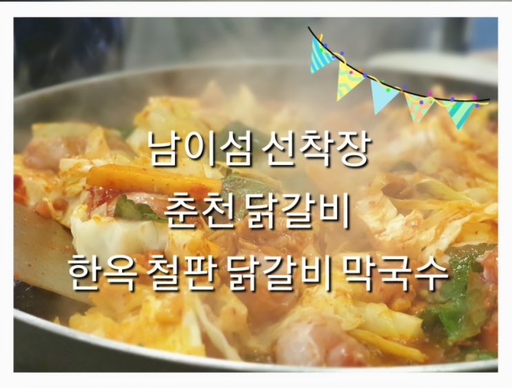 내돈내산 맛있었던 남이섬 선착장 근처 한옥 철판 춘천 닭갈비 막국수