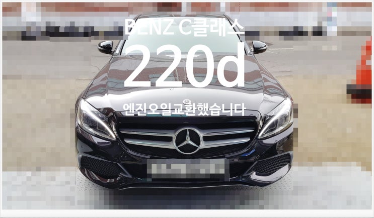  BENZ C클래스 220d 엔진오일교환했습니다.