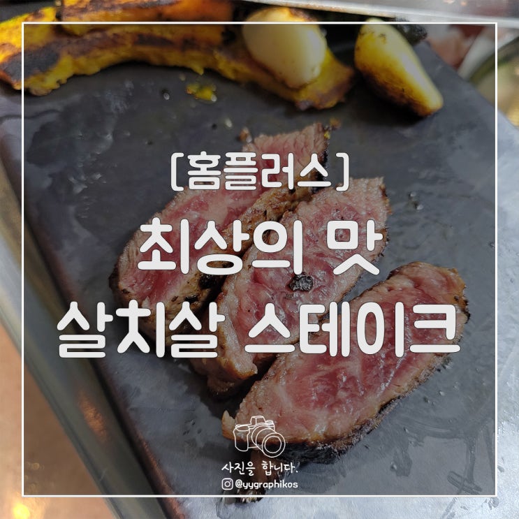 [간편식품] 홈플러스 - 최상의 맛 살치살 스테이크