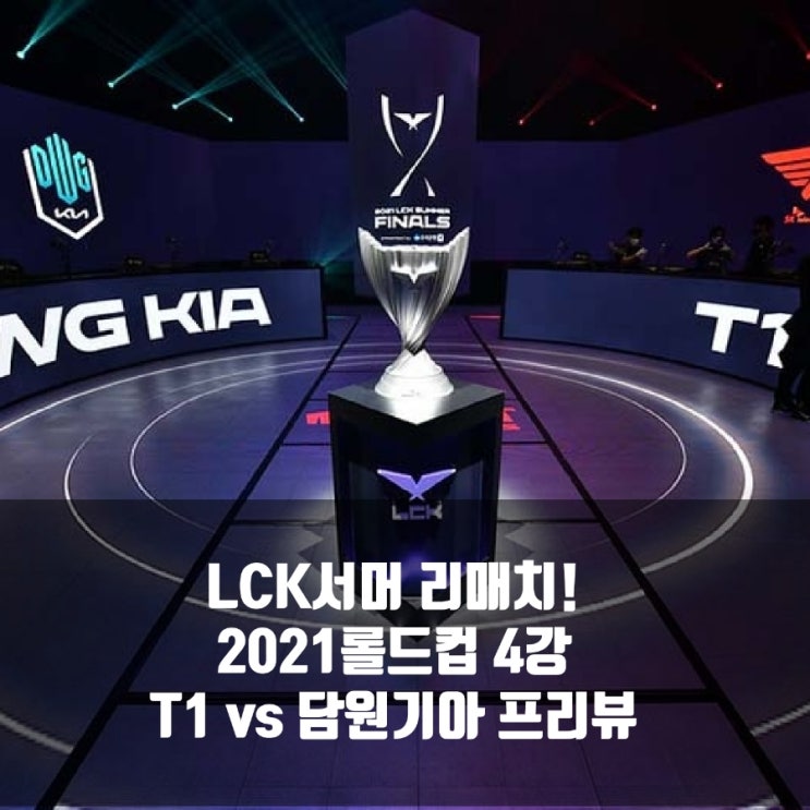 T1 : 담원 기아, 2021롤드컵 4강 프리뷰 T1 : 담원 기아, 2021롤드컵 4강 프리뷰