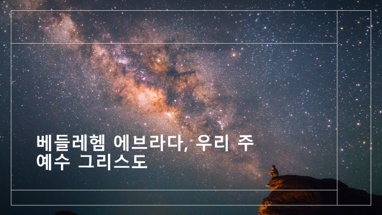  베들레헴 에브라다, 우리 주 예수 그리스도