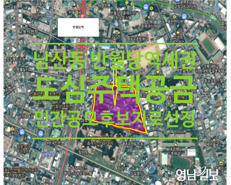  대구 중구 남산동 반월당역세권 도심주택공급 민간공모 후보지로 최종 선정