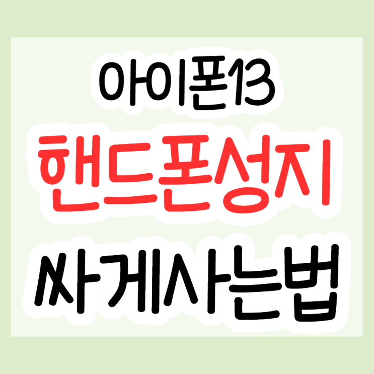 아이폰 구매시 휴대폰 성지 싸게사는 팁 입니다 아이폰 구매시 휴대폰 성지 싸게사는 팁 입니다
