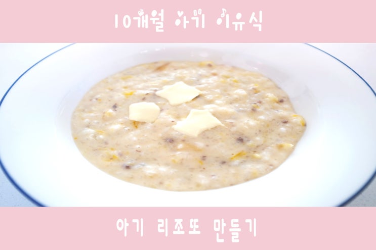  10개월 아기 이유식 : 아기 리조또 집에서 쉽게 만들기