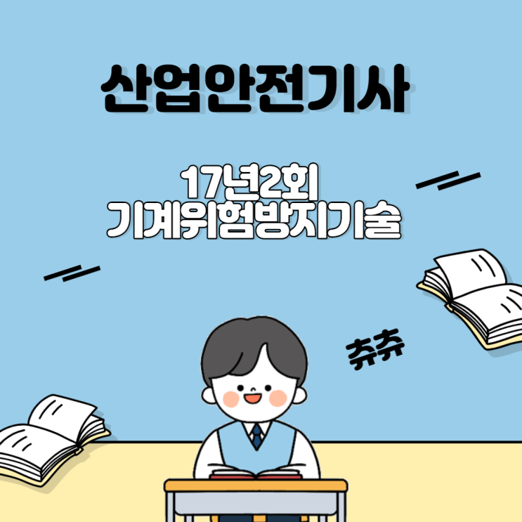 산업안전기사 필기 17년2회 기계위험방지기술 산업안전기사 필기 17년2회 기계위험방지기술