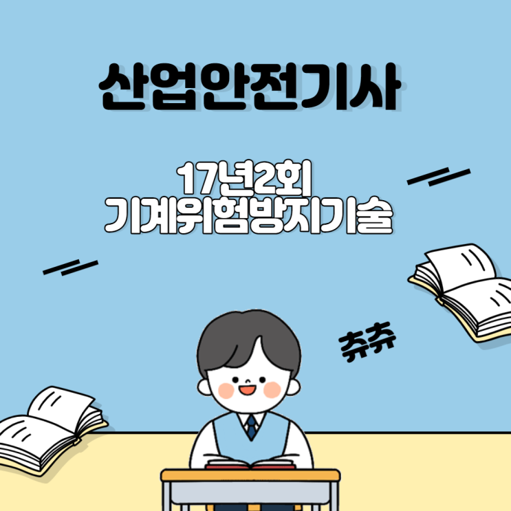 산업안전기사 필기 17년2회 기계위험방지기술