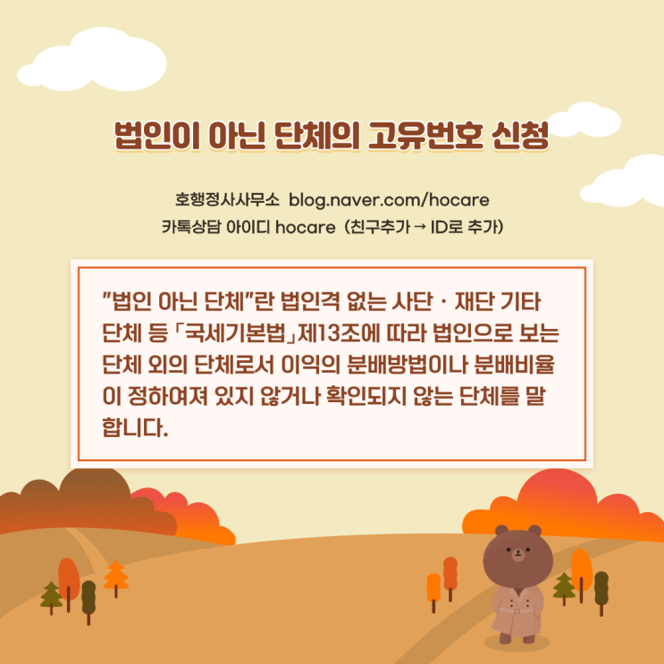  법인이 아닌 단체의 고유번호 신청