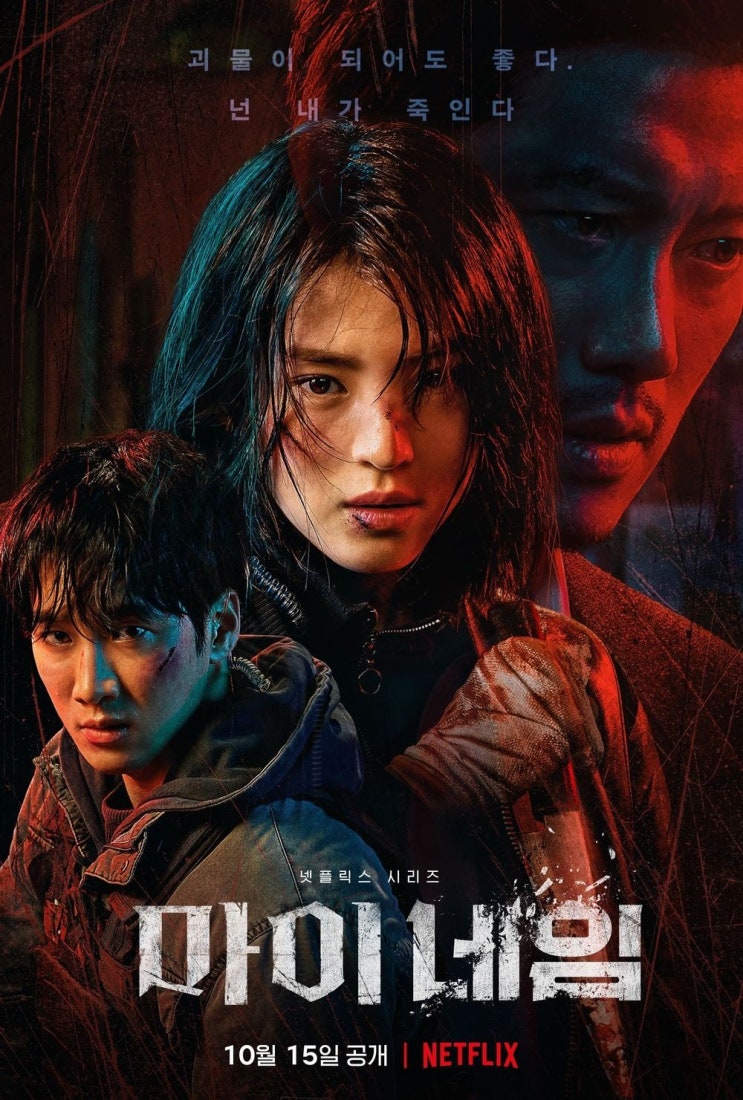  넷플릭스드라마/마이네임 후기 (스포有)