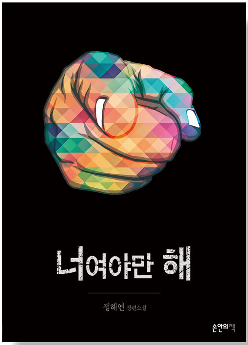  너여야만 해 (정해연)