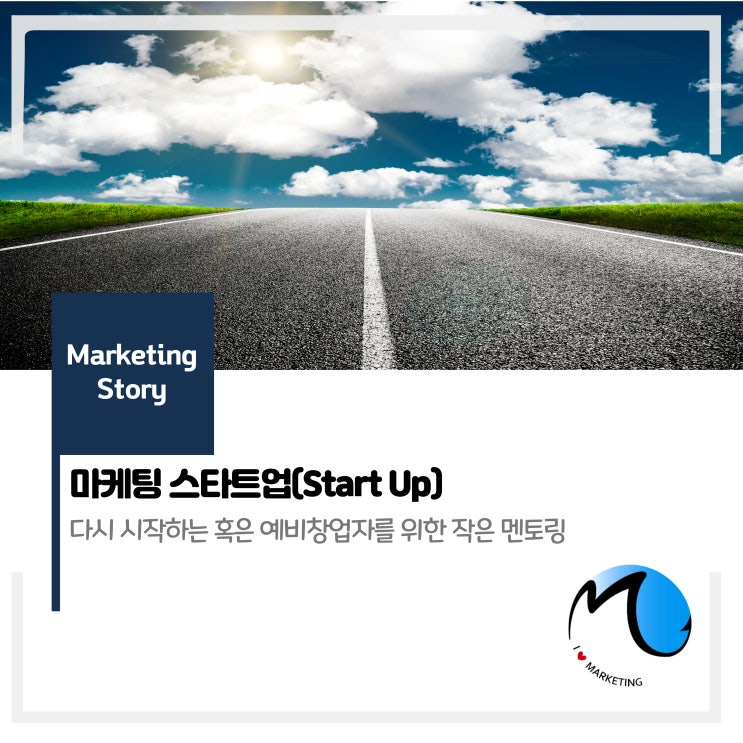  마케팅 스타트업(start up)!