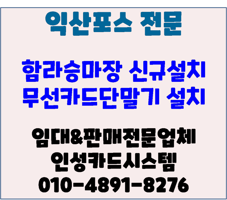 익산 함라승마장 함라정원 익산무선카드단말기 신규설치 및 포스점검 후기