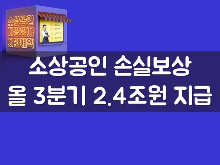  소상공인 손실보상, 올 3분기 2.4조원 지급