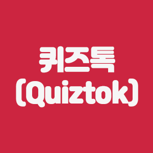  퀴즈톡(QTCON, Quiztok)코인