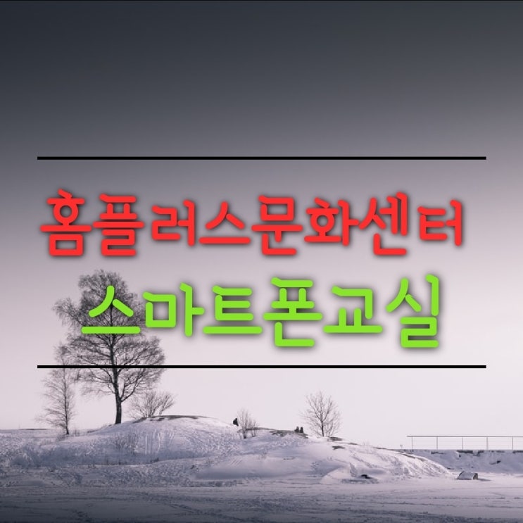  홈플러스문화센터 겨울학기 강의 안내 (파격 할인 있음)