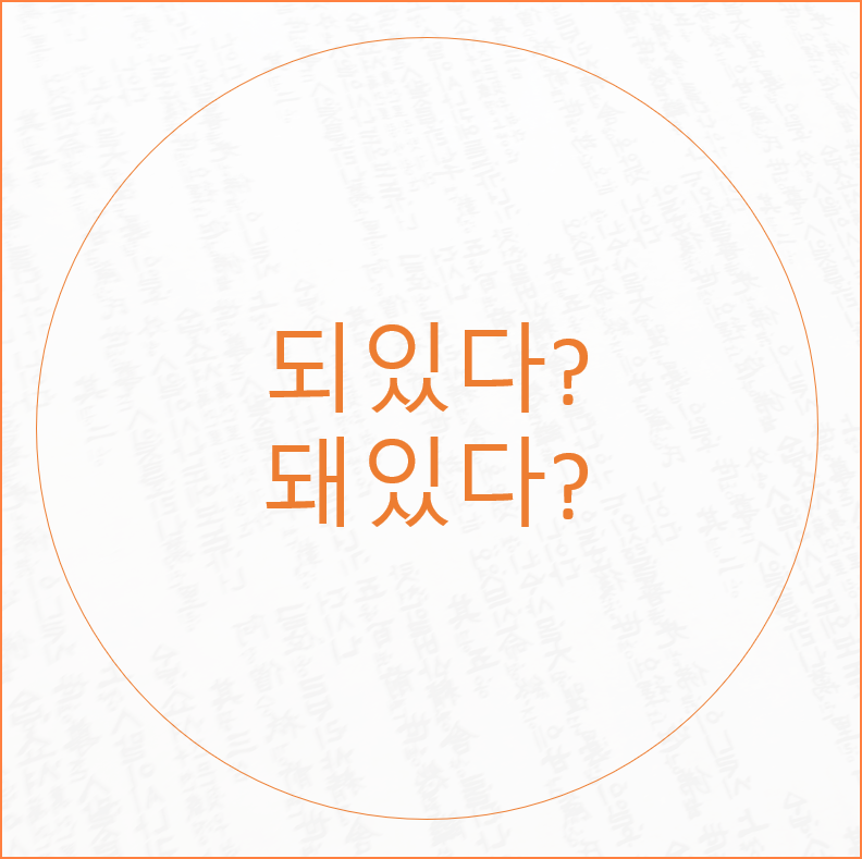 되있다 돼있다 바른표현정리했어요 : 네이버 블로그