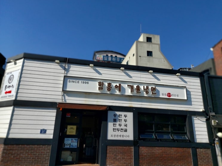 동국대역 맛집 함흥에 겨울냉면 함흥냉면과 만두 맛집