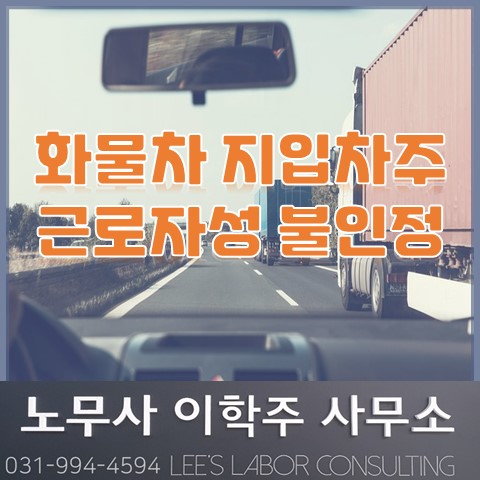 화물차 지입차주 근로자성 불인정 사례 (파주노무사, 파주시노무사) 화물차 지입차주 근로자성 불인정 사례 (파주노무사, 파주시노무사)