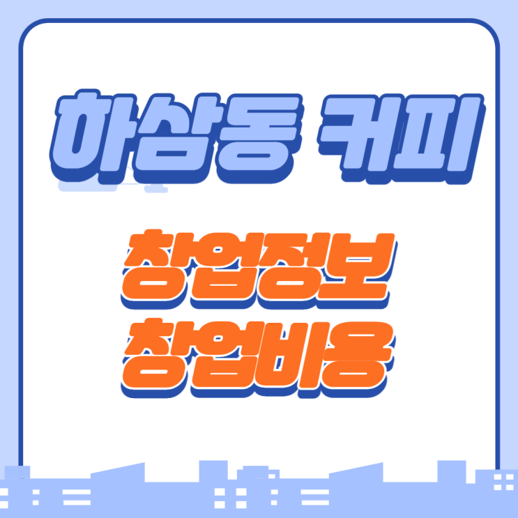  하삼동커피 가맹 창업비용은?