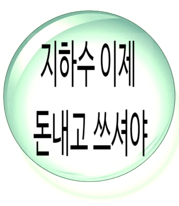  계속되는 지하수 수질검사 질산성질소 문제, 이제 돈 내고 쓰세요. [제주도]