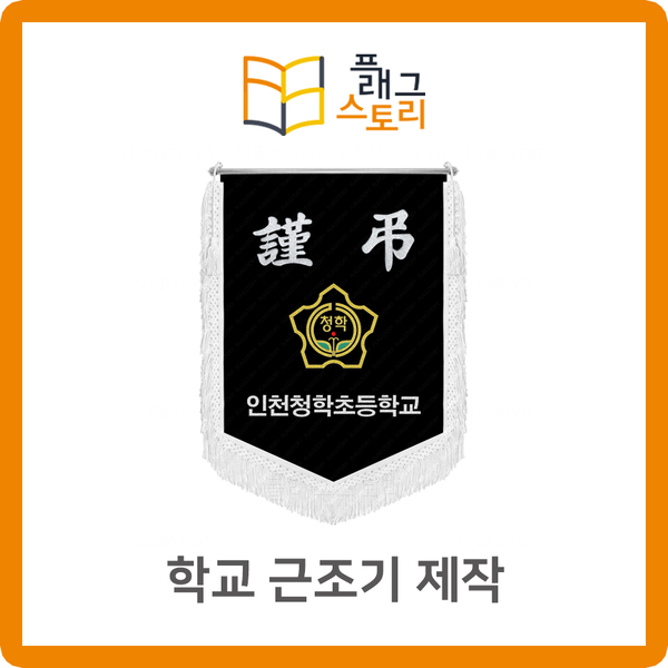  학교 근조기 초등학교 근조깃발 제작