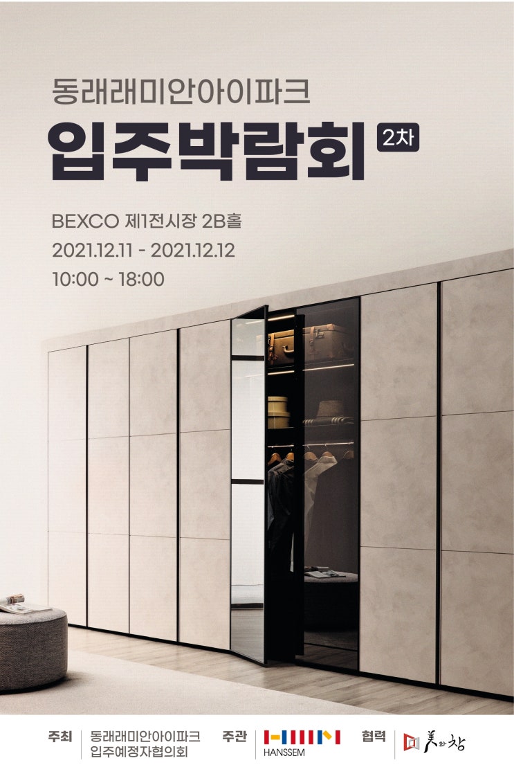  [행사] 한샘 입주박람회 2차 - 동래 래미안 아이파크 (21.12.11 - 21.12.12)