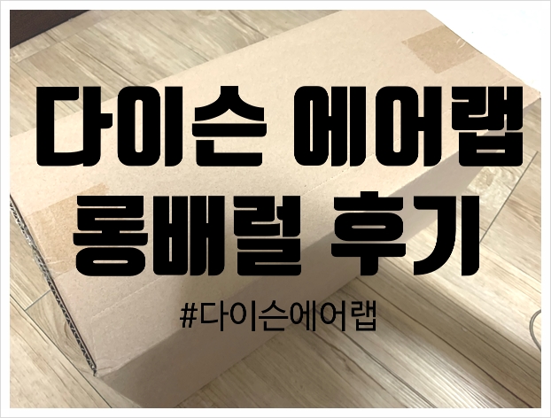  다이슨 에어랩 산 기념 자랑^^