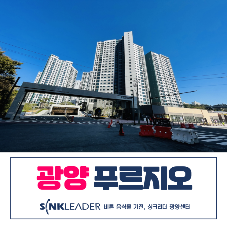  광양 성황 푸르지오 싱크리더 공동구매 이승기 음식물처리기 설치 후기