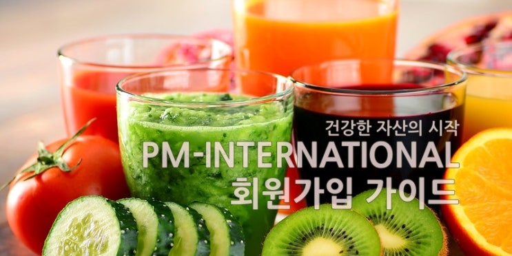  독일 피엠인터내셔널 회원가입 가이드