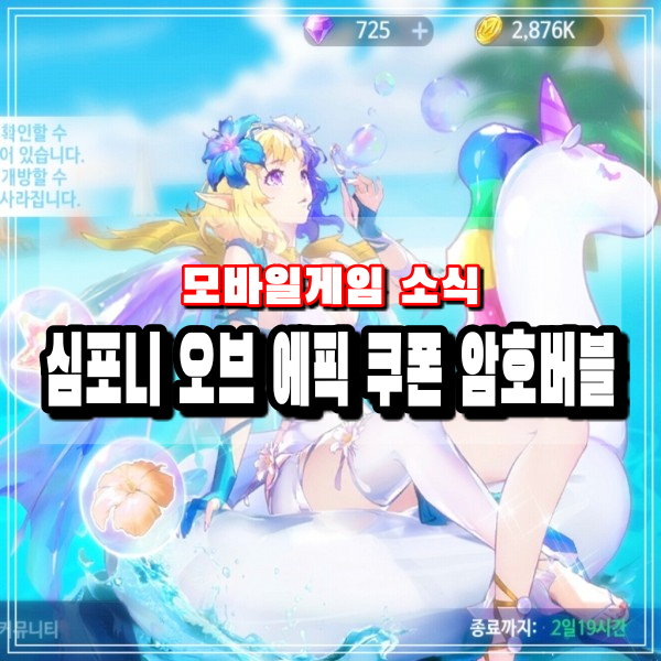  심포니 오브 에픽 쿠폰 번호입력 암호버블 이벤트 참여하고 영웅뽑기 도전하기