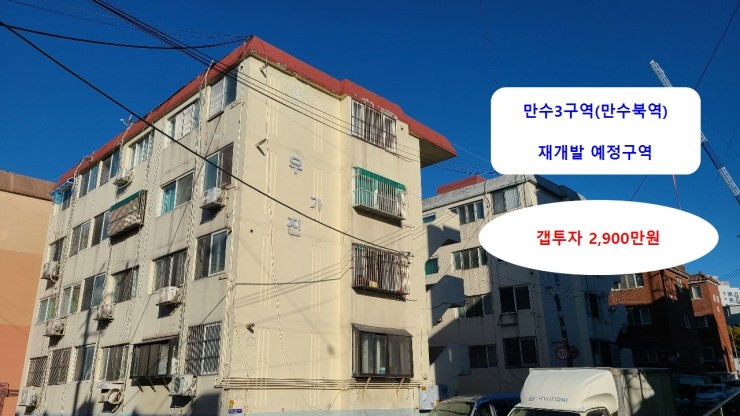  만수3구역 재개발(예정) 빌라 4층 매매 1억300만원(실투자 2,900만원 전세7,400세안고 진행) 인천 남동구 만수5동  