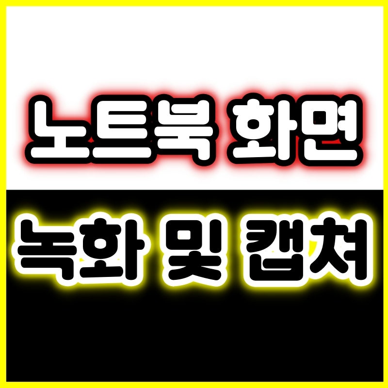 삼성 노트북 으로 화면 녹화하기 단축키로 화면 캡처까지