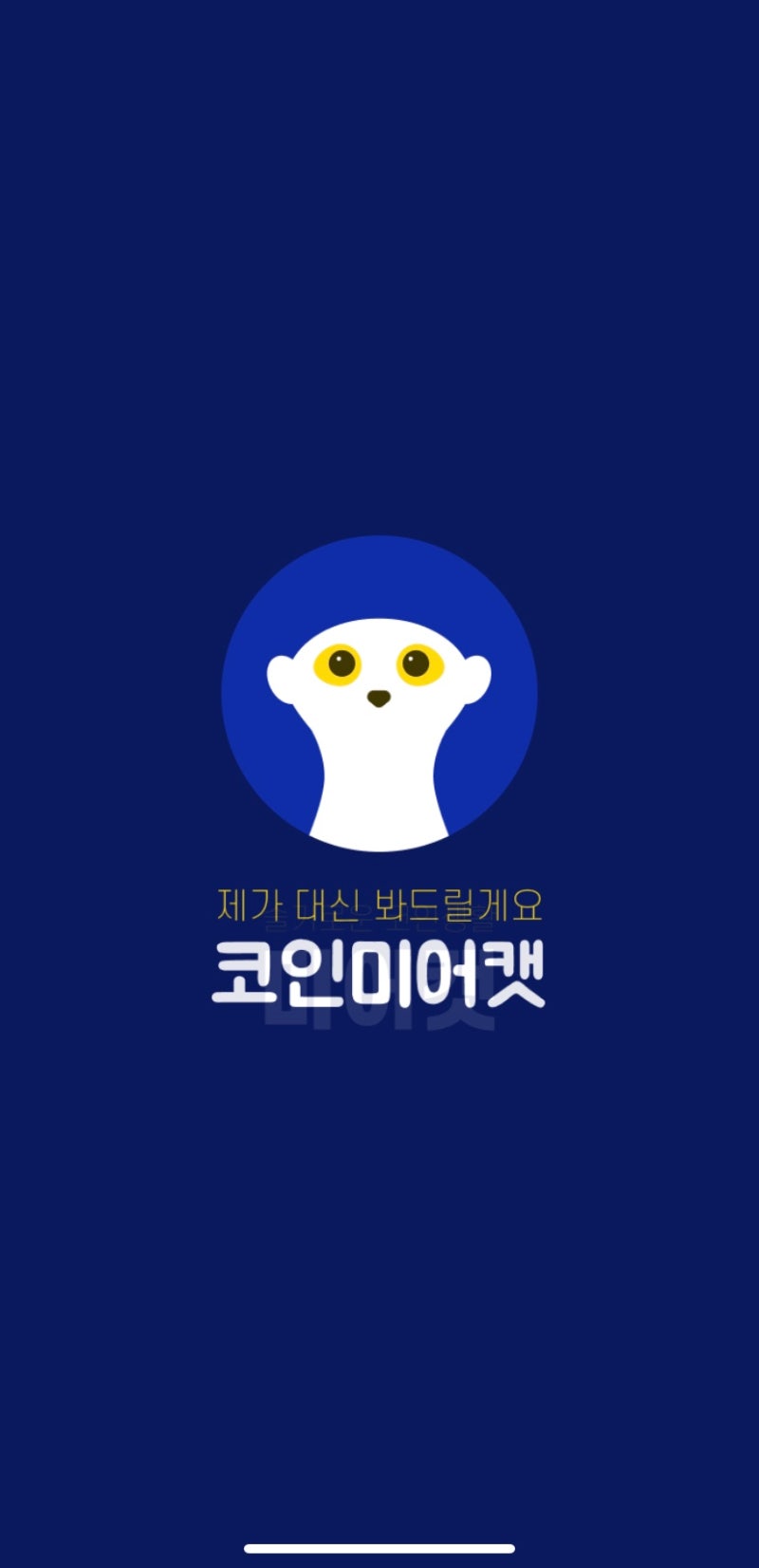 코인미어캣, 비트코인 투자 시 필수 어플! 비트코인 차트 더 이상 보지 마세요! : 네이버 블로그