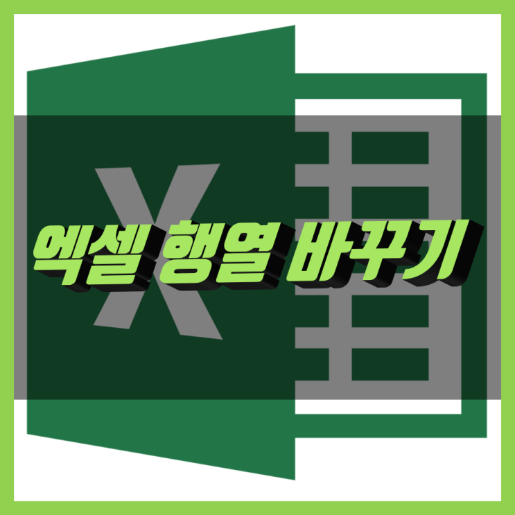 엑셀 행열 바꾸기 너무나 간단 엑셀 행열 바꾸기 너무나 간단
