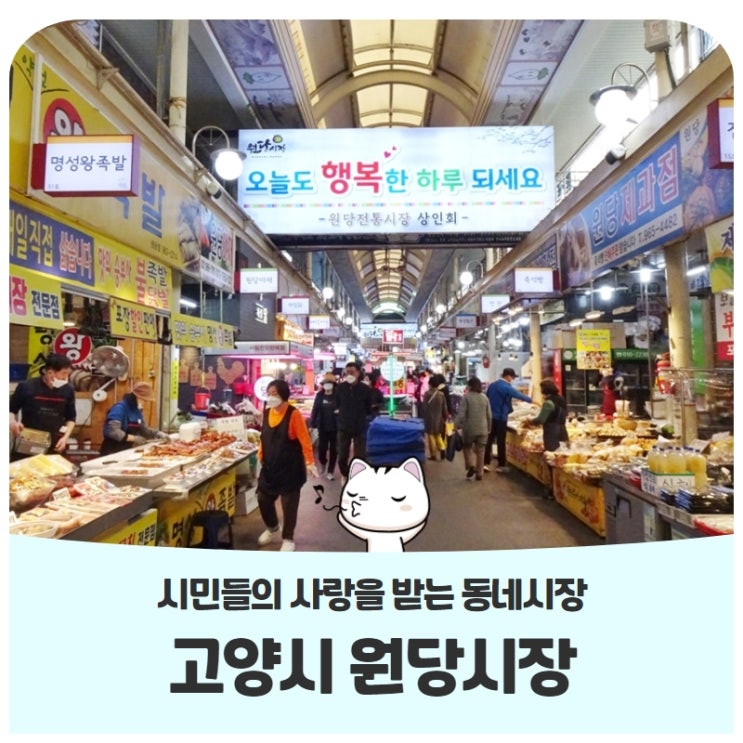 시민들의 사랑을 받는 생활밀착형 동네시장, 원당시장 시민들의 사랑을 받는 생활밀착형 동네시장, 원당시장