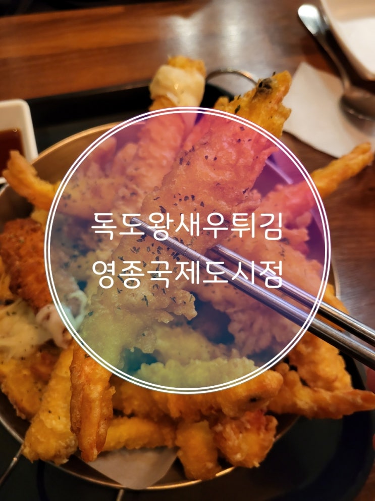 영종 구읍뱃터 맛집 독도왕새우튀김